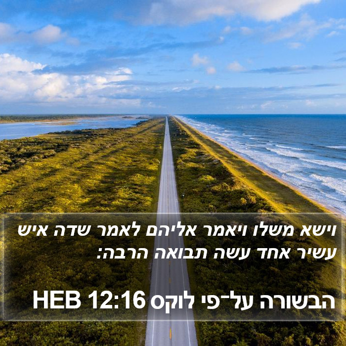 הבשורה על־פי לוקס 12:16 HEB Bible Study