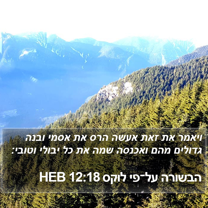 הבשורה על־פי לוקס 12:18 HEB Bible Study