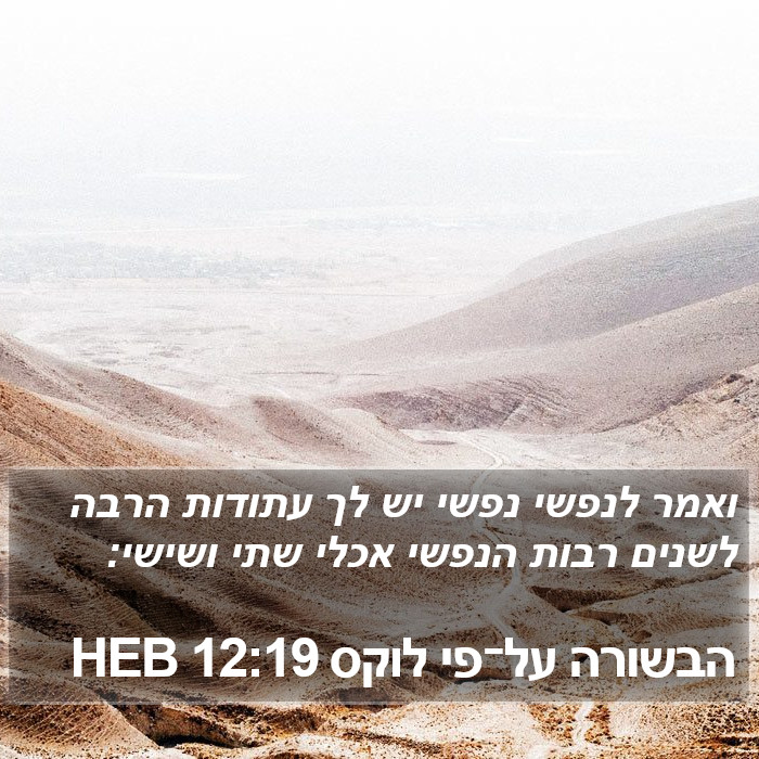 הבשורה על־פי לוקס 12:19 HEB Bible Study