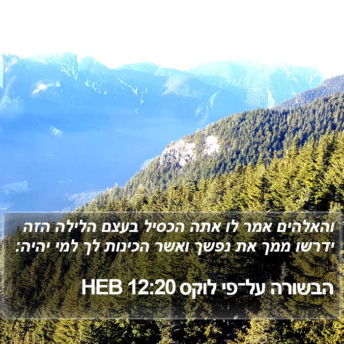 הבשורה על־פי לוקס 12:20 HEB Bible Study