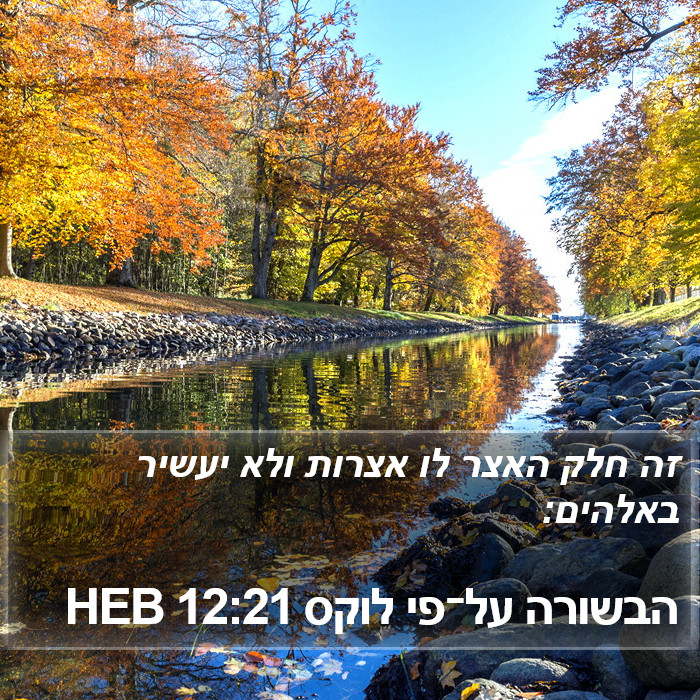 הבשורה על־פי לוקס 12:21 HEB Bible Study