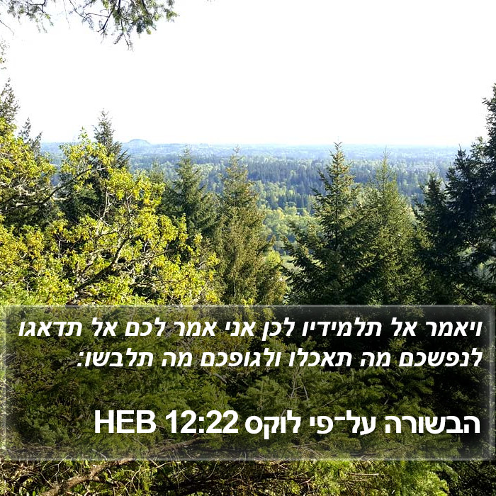 הבשורה על־פי לוקס 12:22 HEB Bible Study