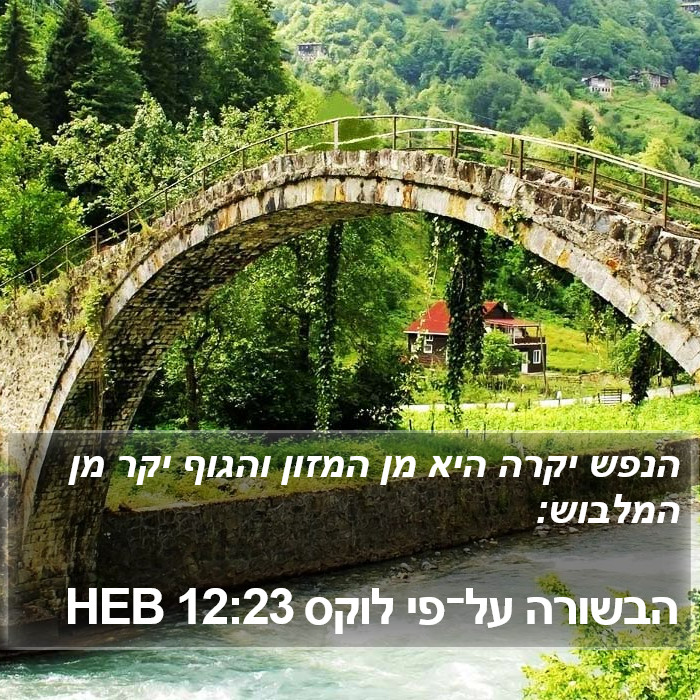 הבשורה על־פי לוקס 12:23 HEB Bible Study