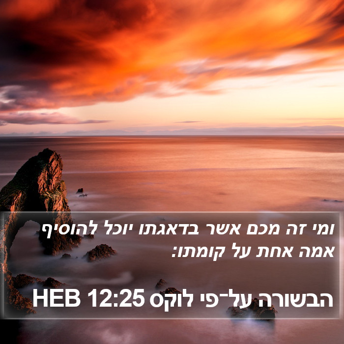 הבשורה על־פי לוקס 12:25 HEB Bible Study