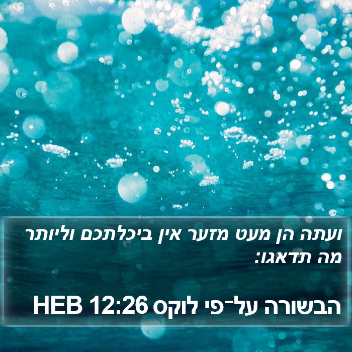 הבשורה על־פי לוקס 12:26 HEB Bible Study