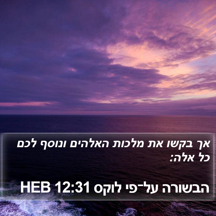 הבשורה על־פי לוקס 12:31 HEB Bible Study