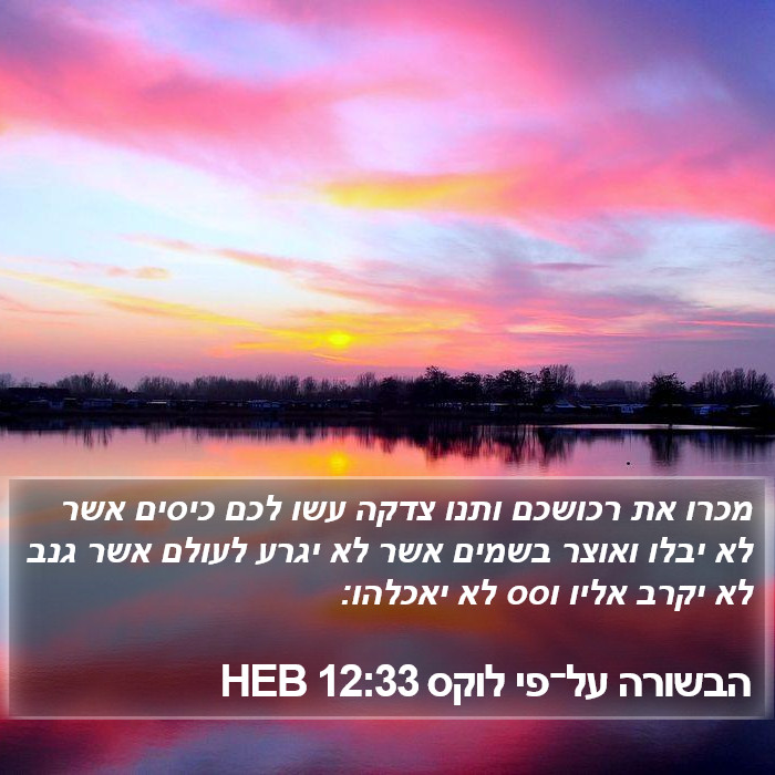 הבשורה על־פי לוקס 12:33 HEB Bible Study