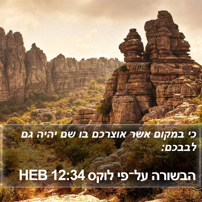 הבשורה על־פי לוקס 12:34 HEB Bible Study