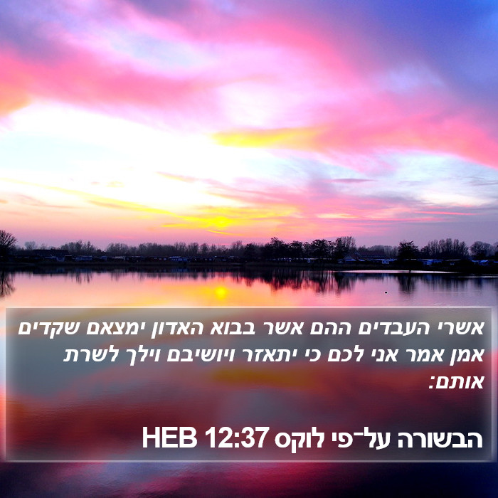 הבשורה על־פי לוקס 12:37 HEB Bible Study