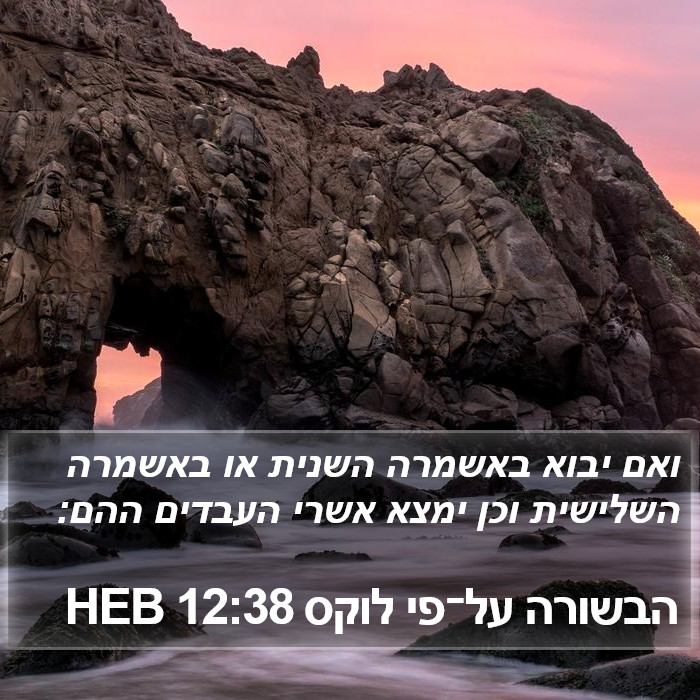 הבשורה על־פי לוקס 12:38 HEB Bible Study