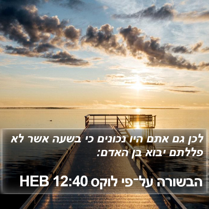 הבשורה על־פי לוקס 12:40 HEB Bible Study