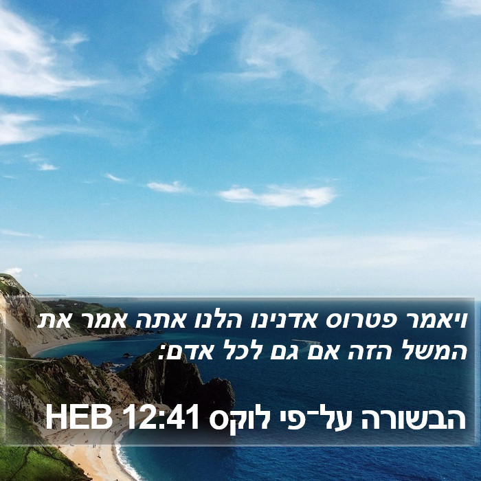 הבשורה על־פי לוקס 12:41 HEB Bible Study