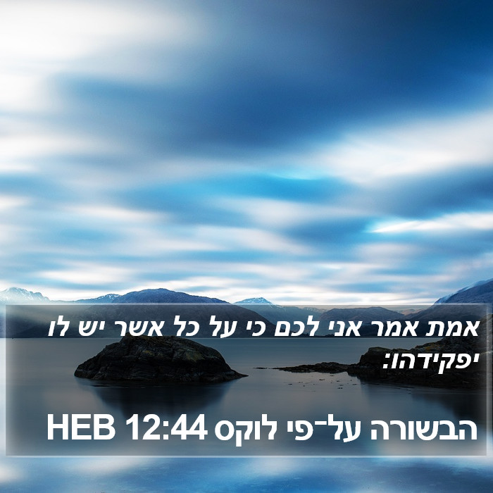 הבשורה על־פי לוקס 12:44 HEB Bible Study