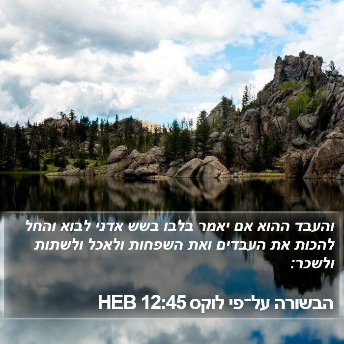 הבשורה על־פי לוקס 12:45 HEB Bible Study