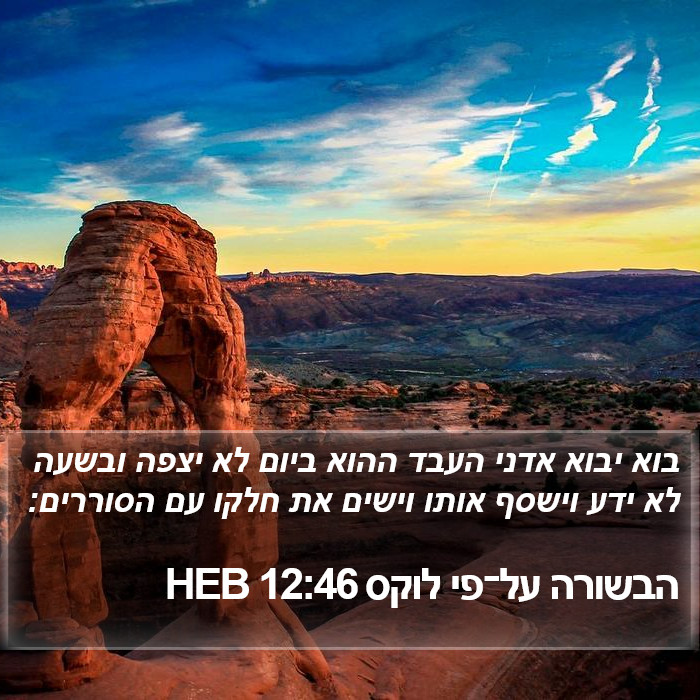 הבשורה על־פי לוקס 12:46 HEB Bible Study