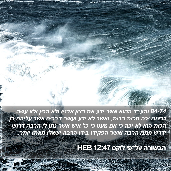 הבשורה על־פי לוקס 12:47 HEB Bible Study