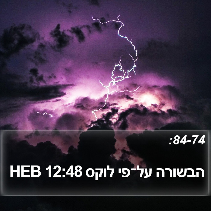 הבשורה על־פי לוקס 12:48 HEB Bible Study