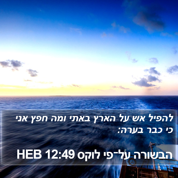 הבשורה על־פי לוקס 12:49 HEB Bible Study