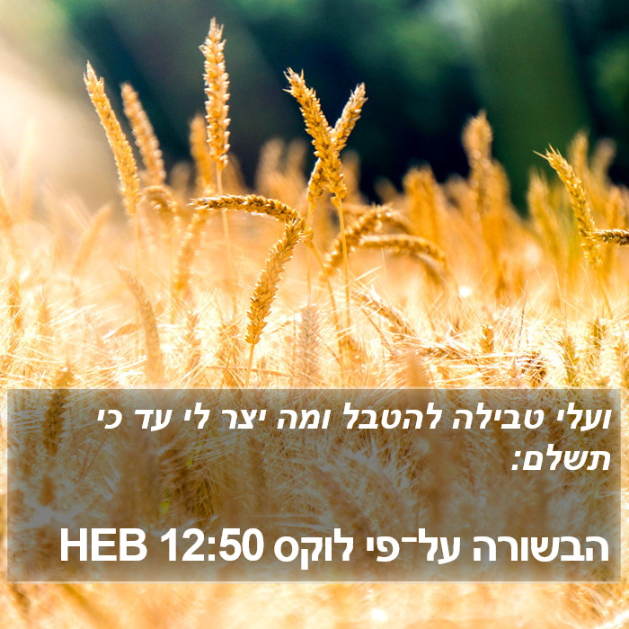 הבשורה על־פי לוקס 12:50 HEB Bible Study