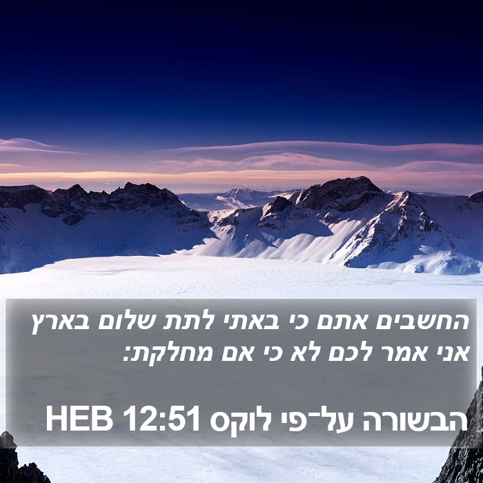 הבשורה על־פי לוקס 12:51 HEB Bible Study