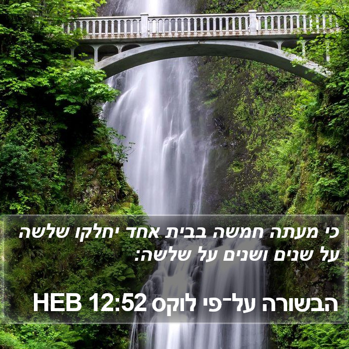 הבשורה על־פי לוקס 12:52 HEB Bible Study