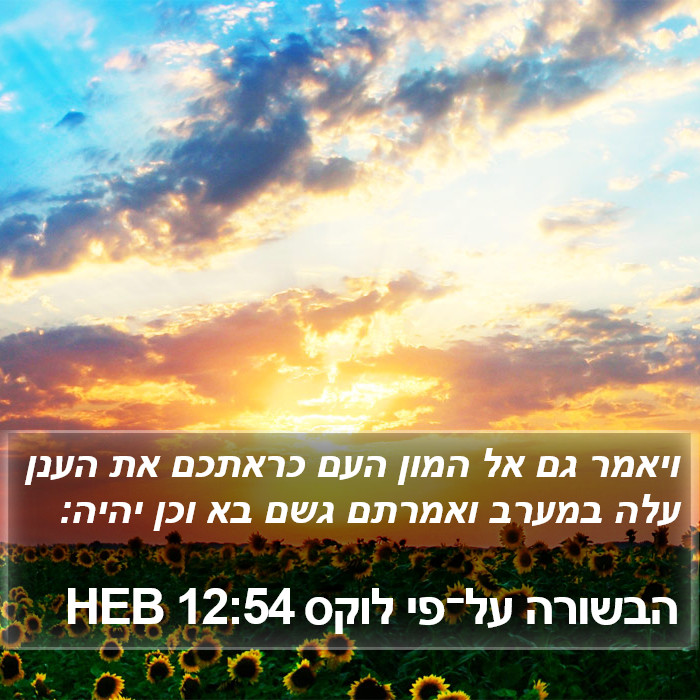 הבשורה על־פי לוקס 12:54 HEB Bible Study