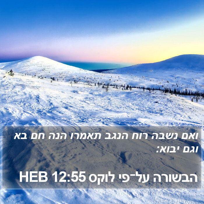 הבשורה על־פי לוקס 12:55 HEB Bible Study