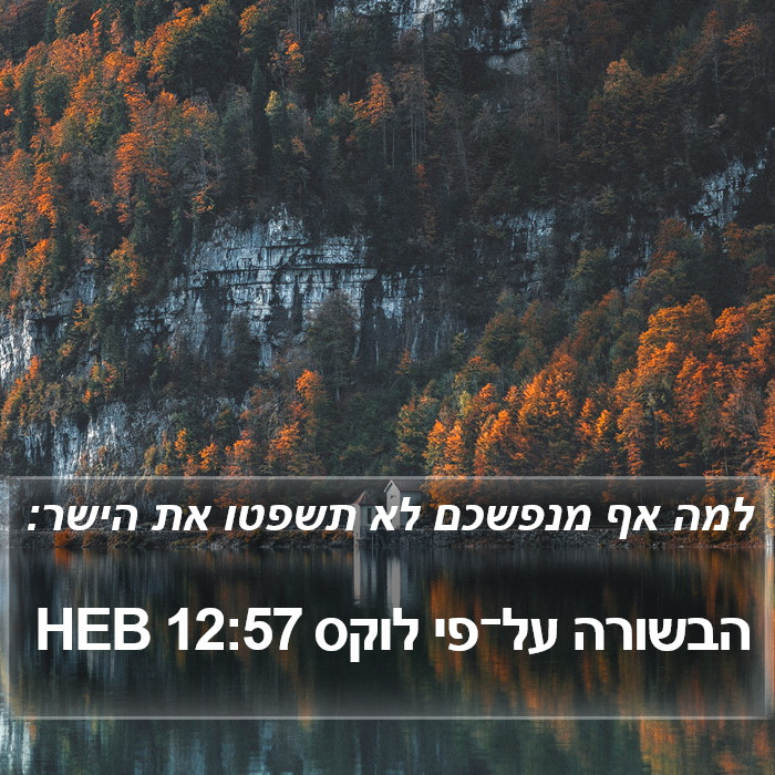 הבשורה על־פי לוקס 12:57 HEB Bible Study