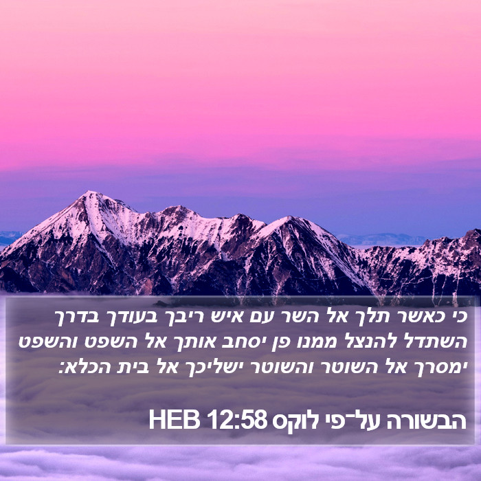 הבשורה על־פי לוקס 12:58 HEB Bible Study