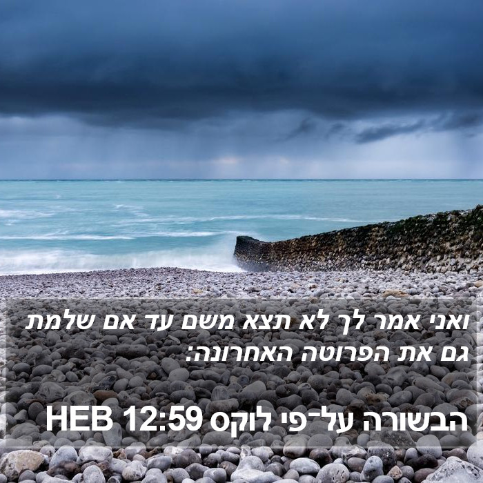 הבשורה על־פי לוקס 12:59 HEB Bible Study