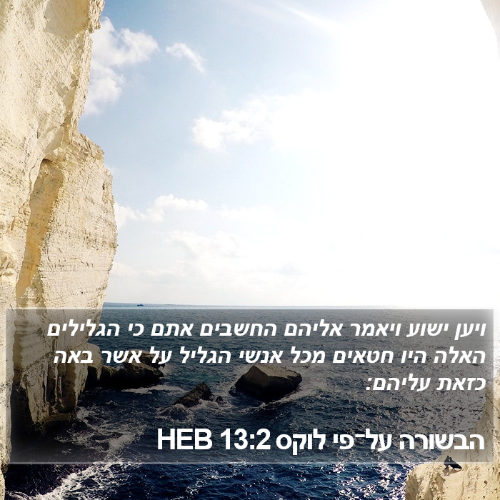 הבשורה על־פי לוקס 13:2 HEB Bible Study