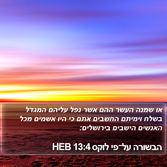 הבשורה על־פי לוקס 13:4 HEB Bible Study