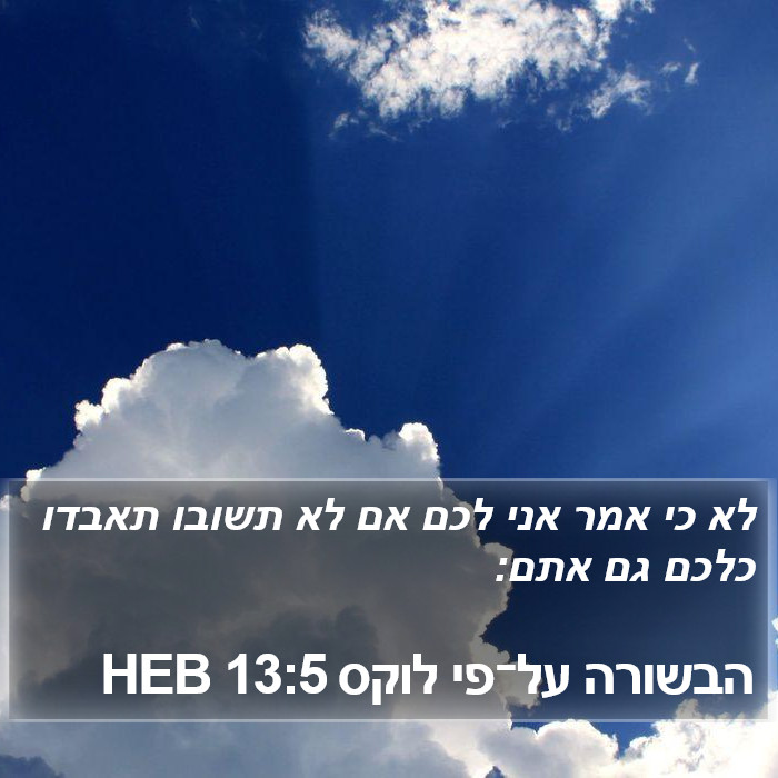 הבשורה על־פי לוקס 13:5 HEB Bible Study