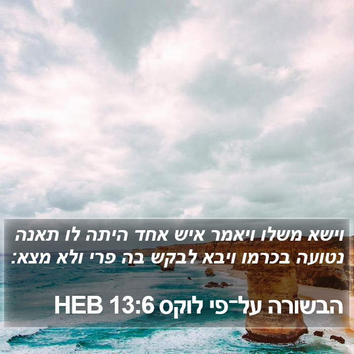 הבשורה על־פי לוקס 13:6 HEB Bible Study