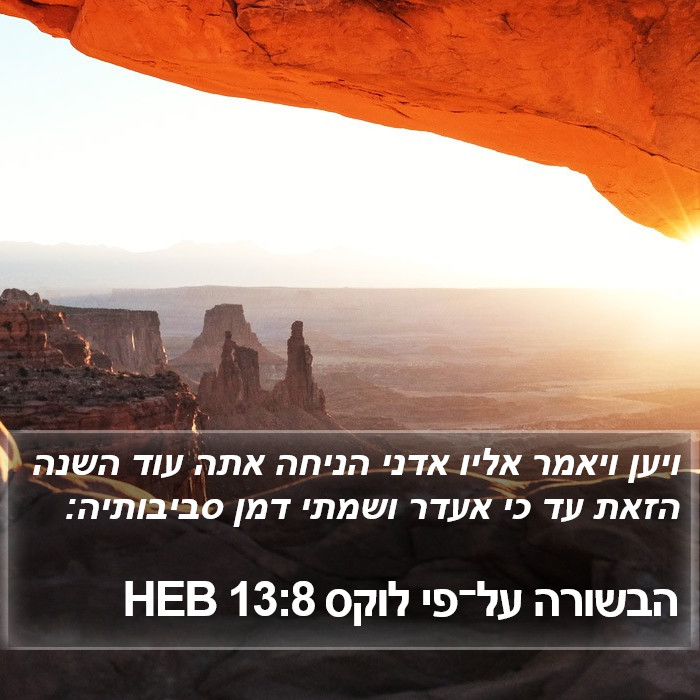 הבשורה על־פי לוקס 13:8 HEB Bible Study