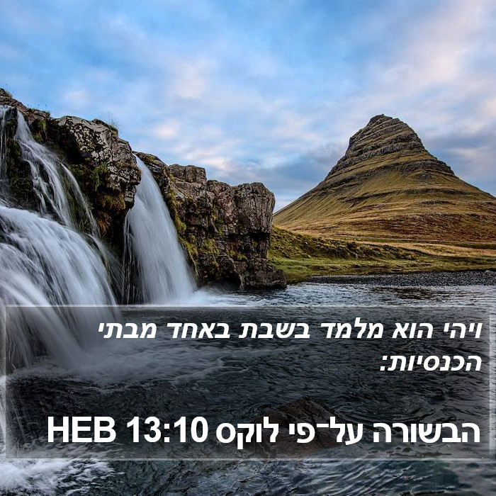 הבשורה על־פי לוקס 13:10 HEB Bible Study