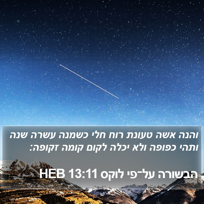 הבשורה על־פי לוקס 13:11 HEB Bible Study