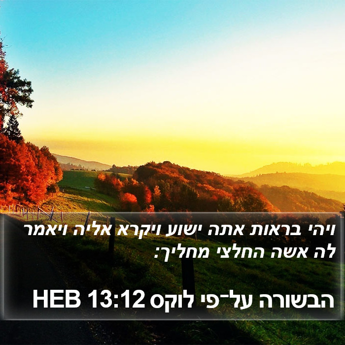 הבשורה על־פי לוקס 13:12 HEB Bible Study