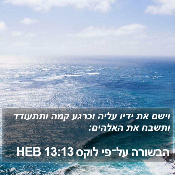 הבשורה על־פי לוקס 13:13 HEB Bible Study