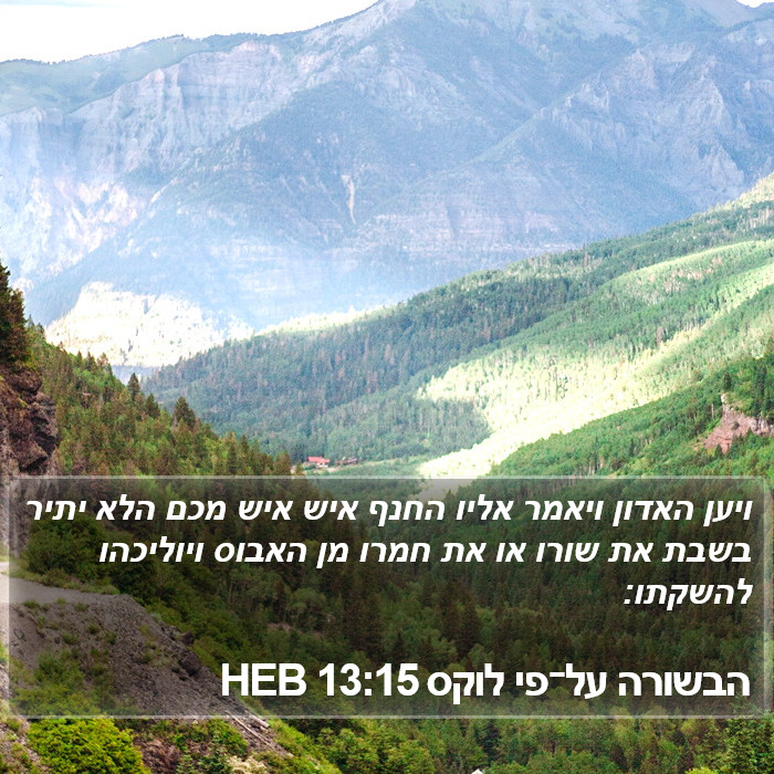הבשורה על־פי לוקס 13:15 HEB Bible Study