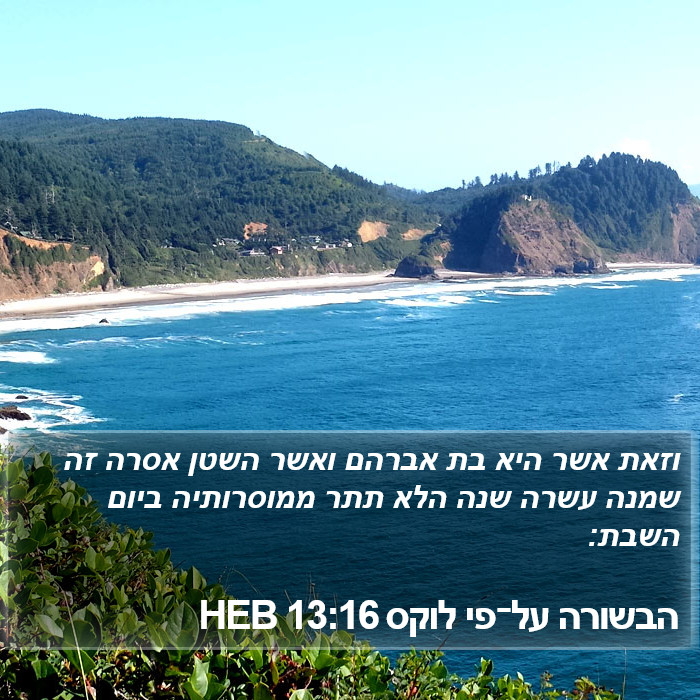 הבשורה על־פי לוקס 13:16 HEB Bible Study