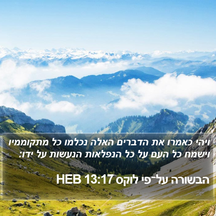 הבשורה על־פי לוקס 13:17 HEB Bible Study
