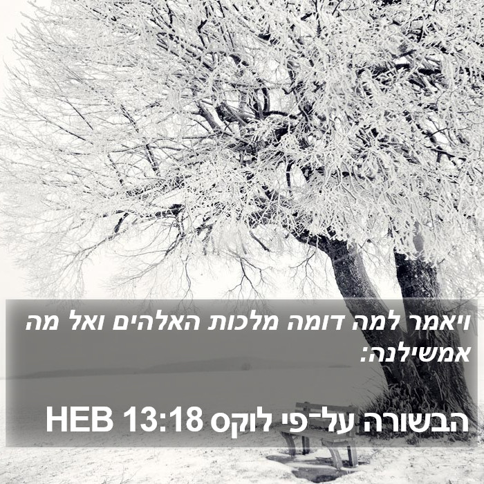 הבשורה על־פי לוקס 13:18 HEB Bible Study