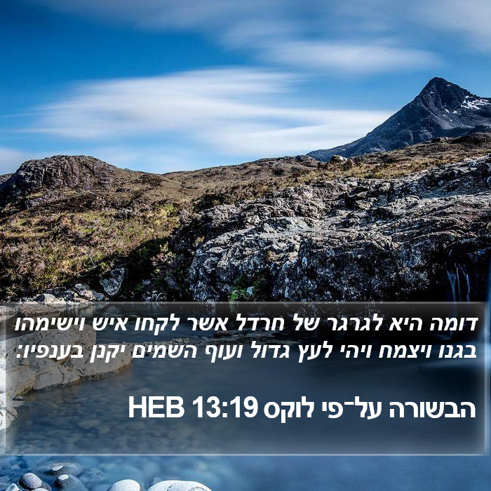 הבשורה על־פי לוקס 13:19 HEB Bible Study