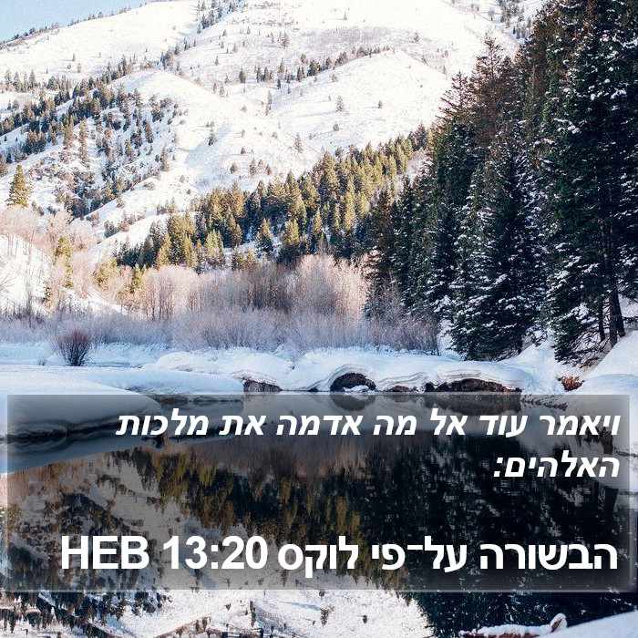 הבשורה על־פי לוקס 13:20 HEB Bible Study