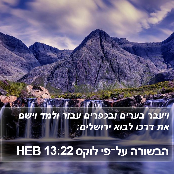 הבשורה על־פי לוקס 13:22 HEB Bible Study