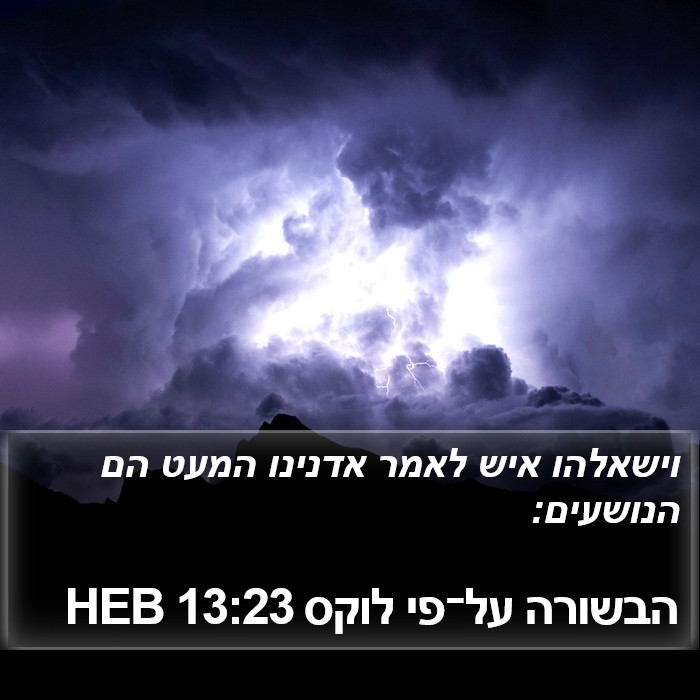 הבשורה על־פי לוקס 13:23 HEB Bible Study