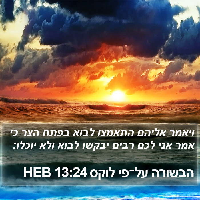 הבשורה על־פי לוקס 13:24 HEB Bible Study