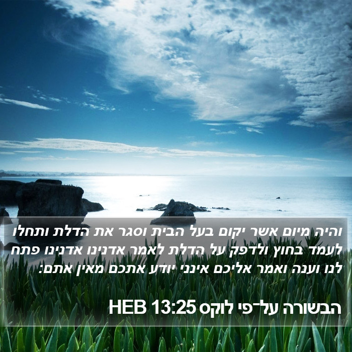 הבשורה על־פי לוקס 13:25 HEB Bible Study
