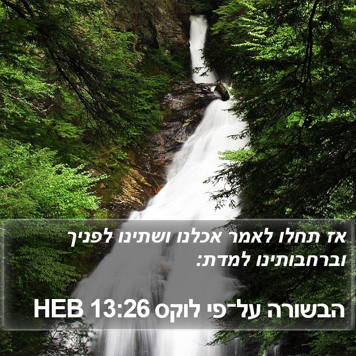 הבשורה על־פי לוקס 13:26 HEB Bible Study